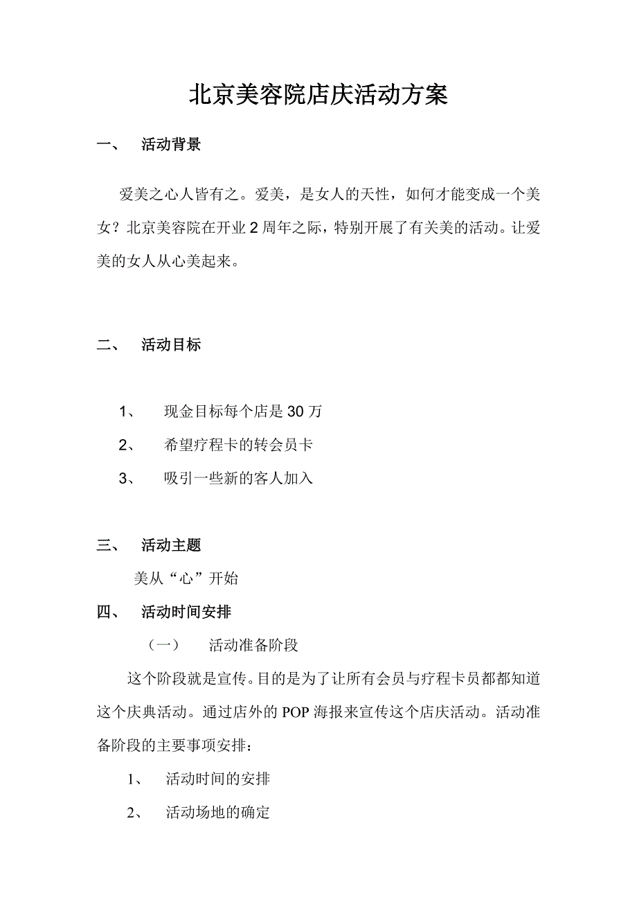 北京美容院店庆活动方案.doc_第1页