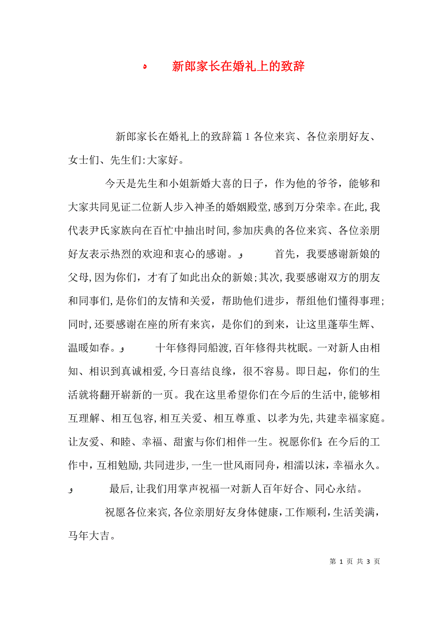 新郎家长在婚礼上的致辞_第1页