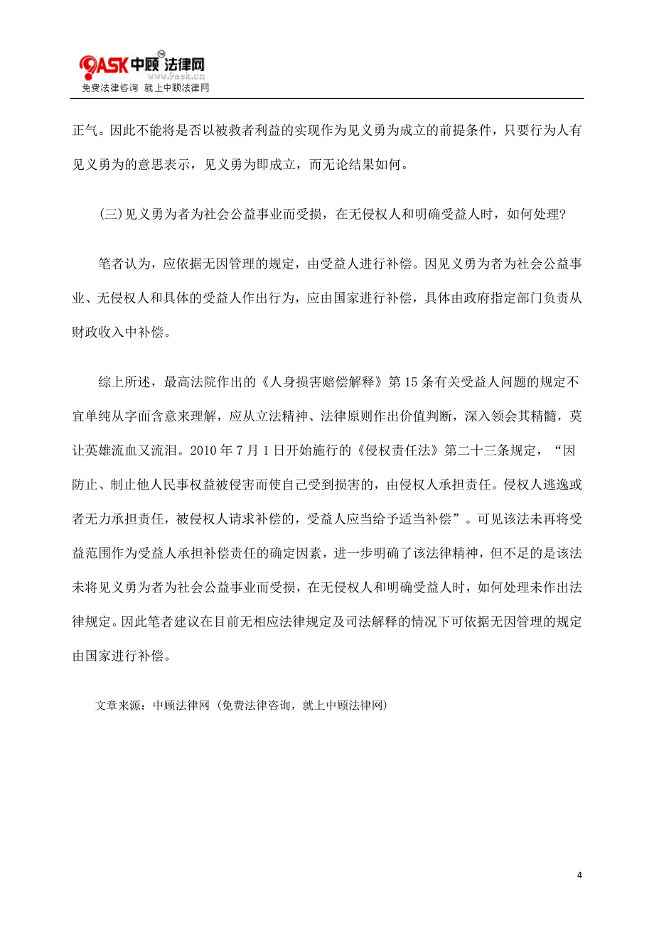 见义勇为应不以过错及实际受益为成立要件.doc_第4页