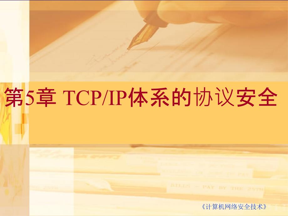 第5章TCP∕IP体系的协议安全_第1页