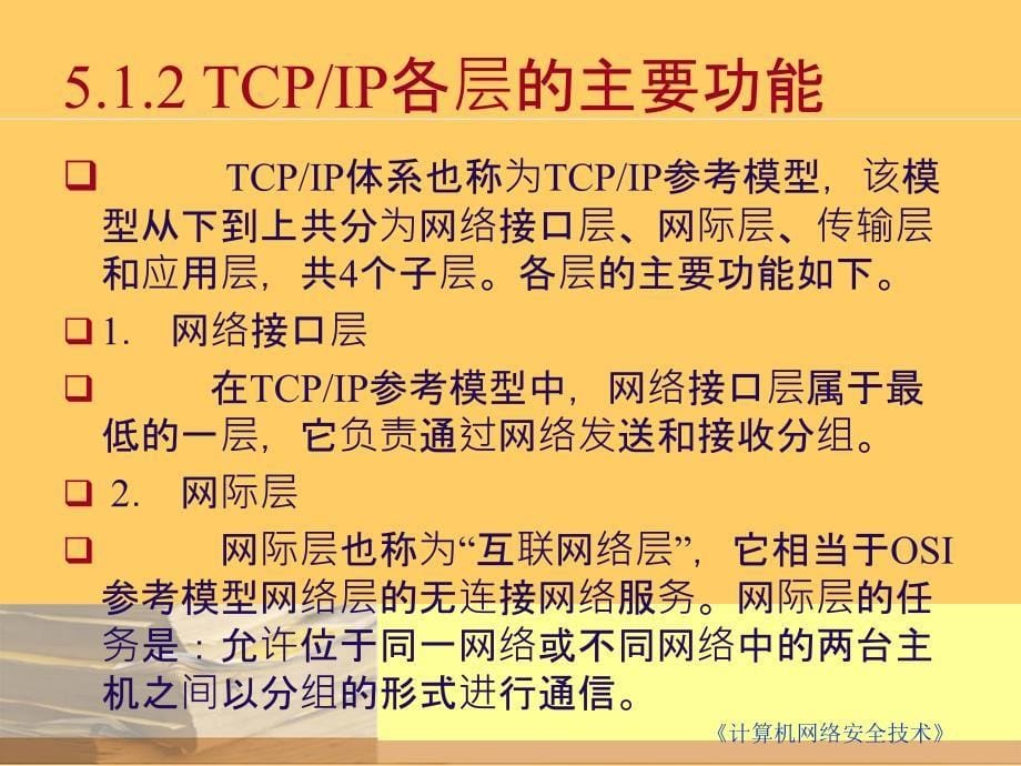 第5章TCP∕IP体系的协议安全_第5页