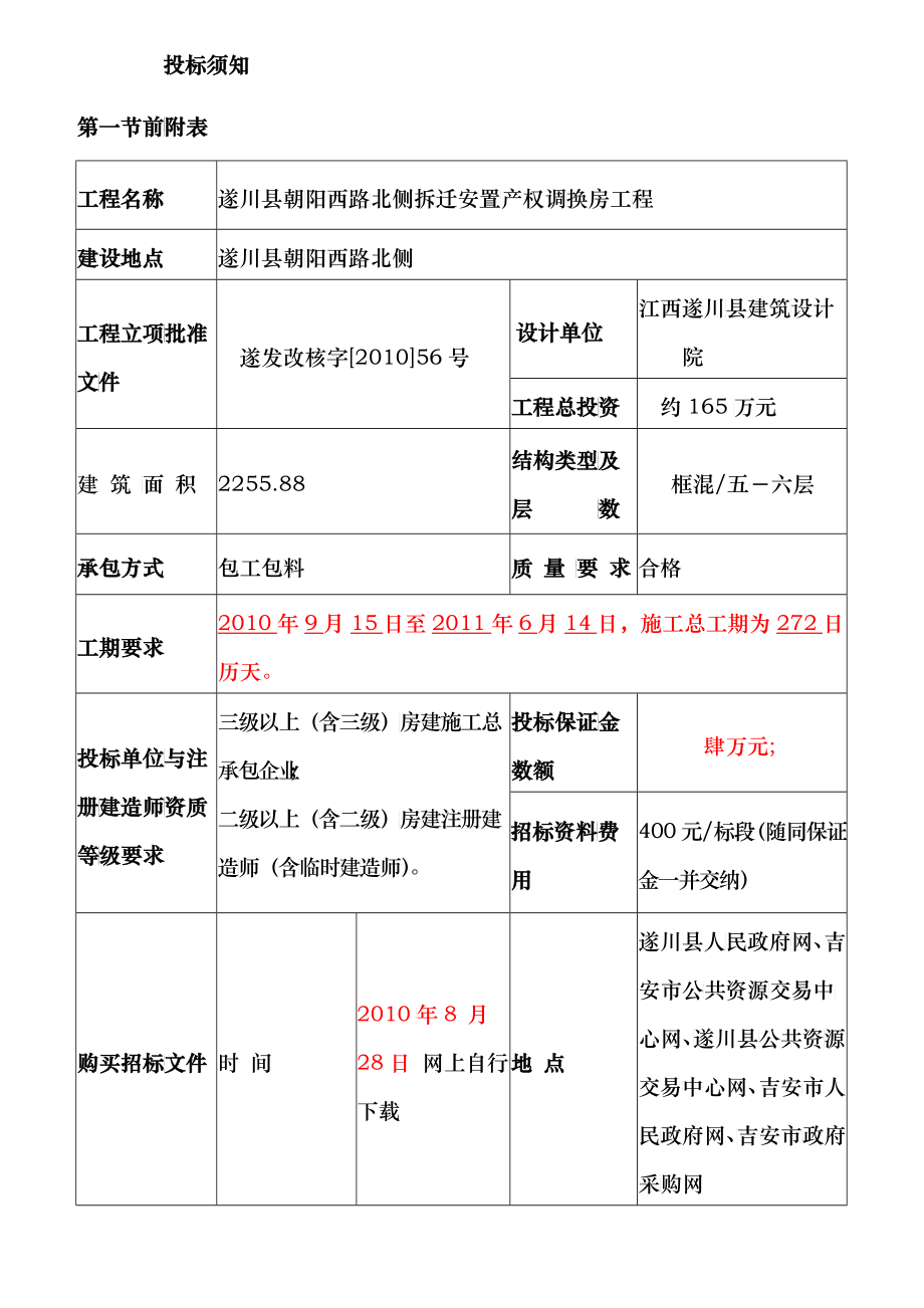 某拆迁安置产权调换房工程招标文件_第2页