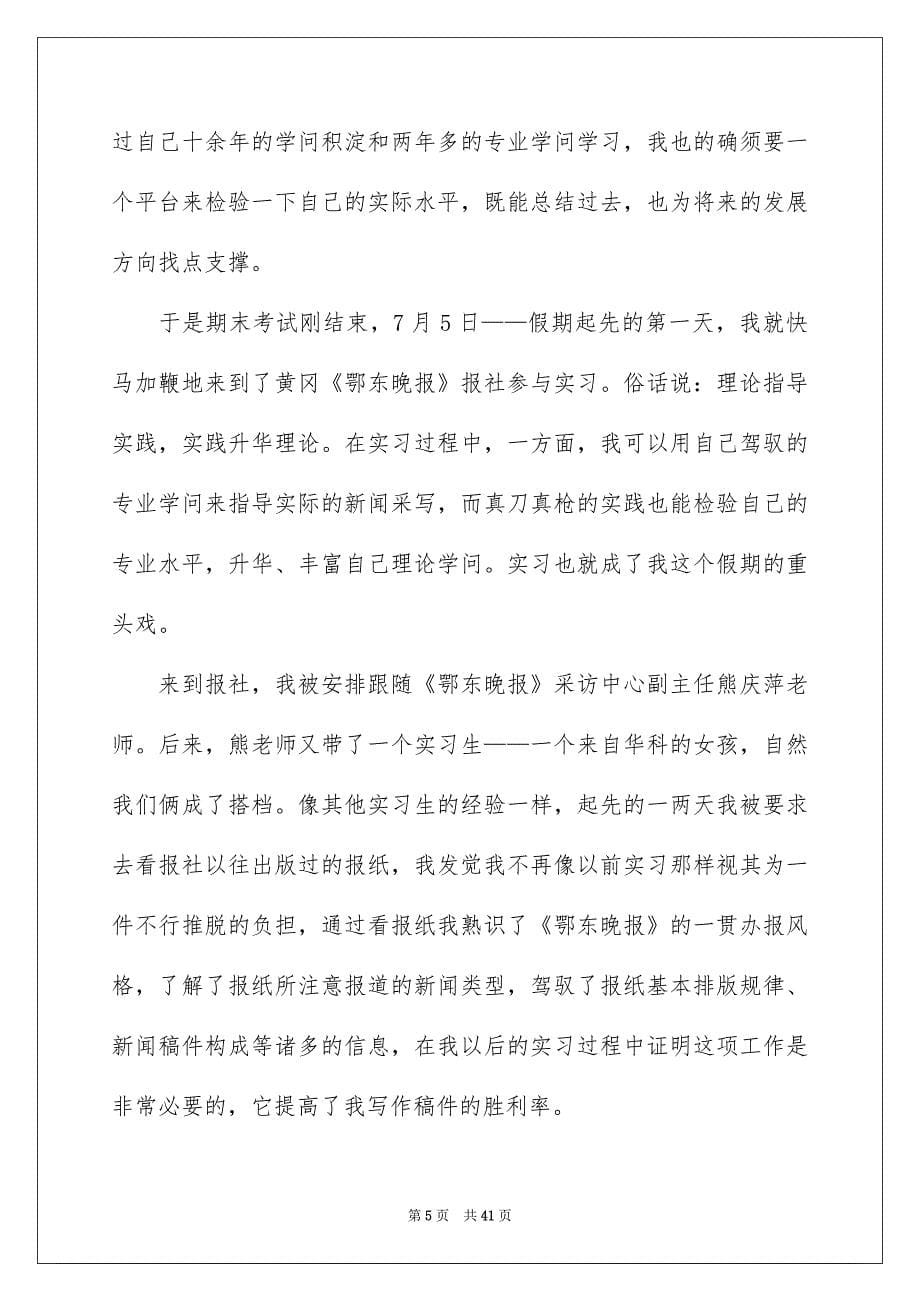 在报社的实习报告合集十篇_第5页