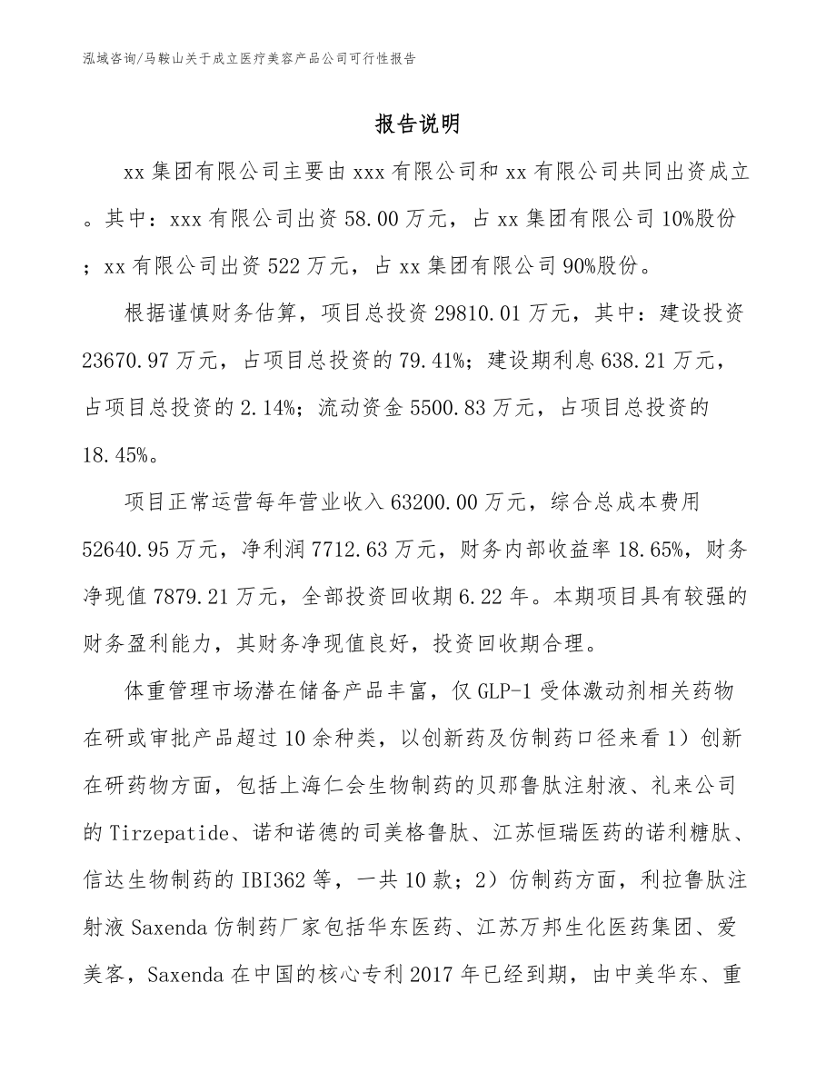 马鞍山关于成立医疗美容产品公司可行性报告范文_第2页