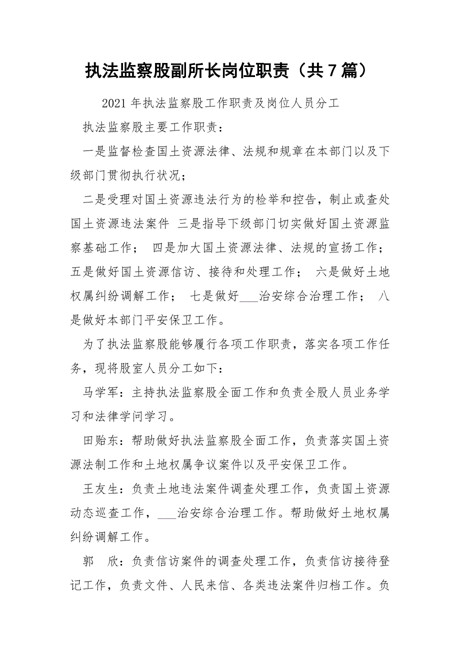 执法监察股副所长岗位职责（共7篇）_第1页