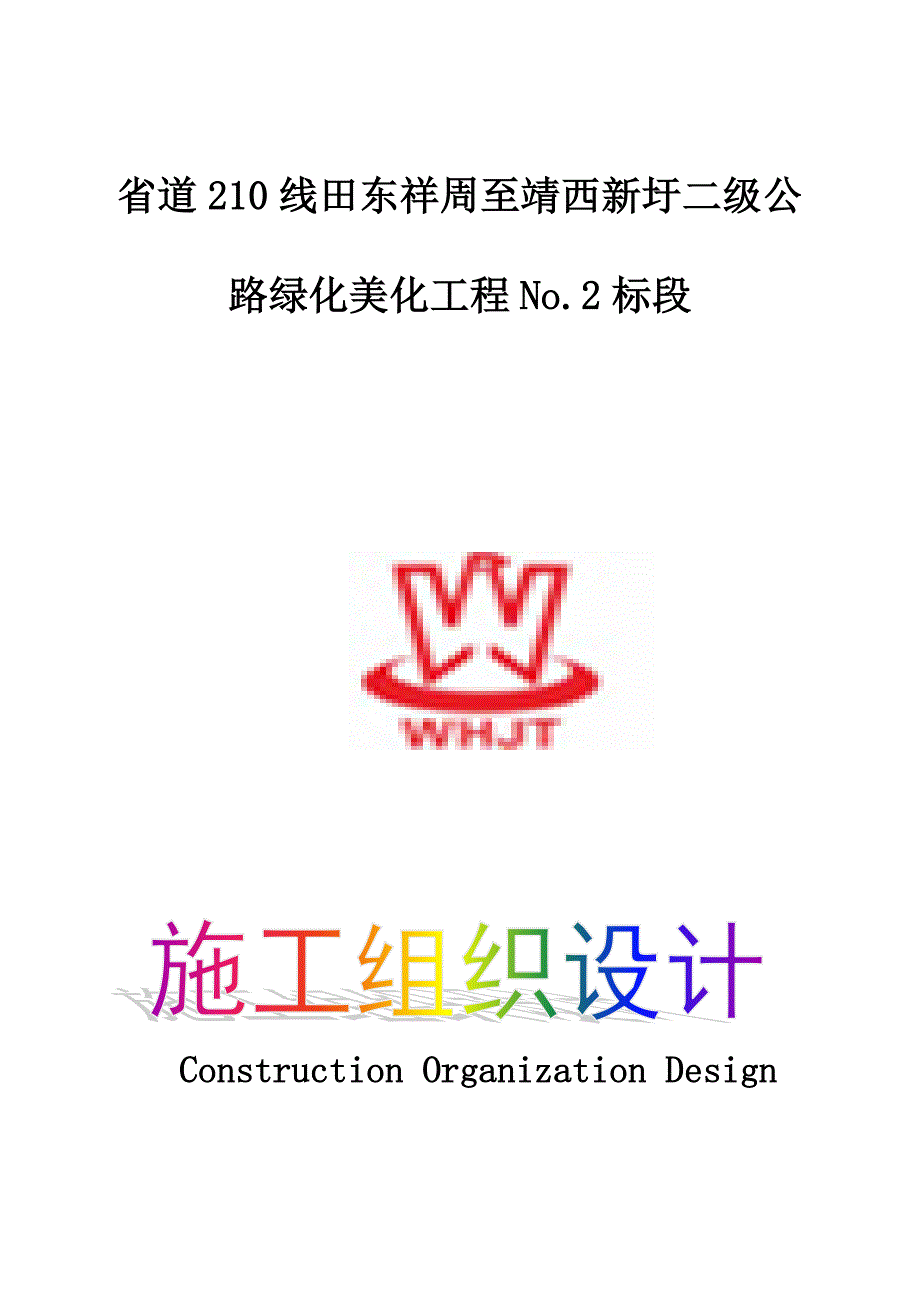 高速公路绿化施工组织设计.doc_第1页