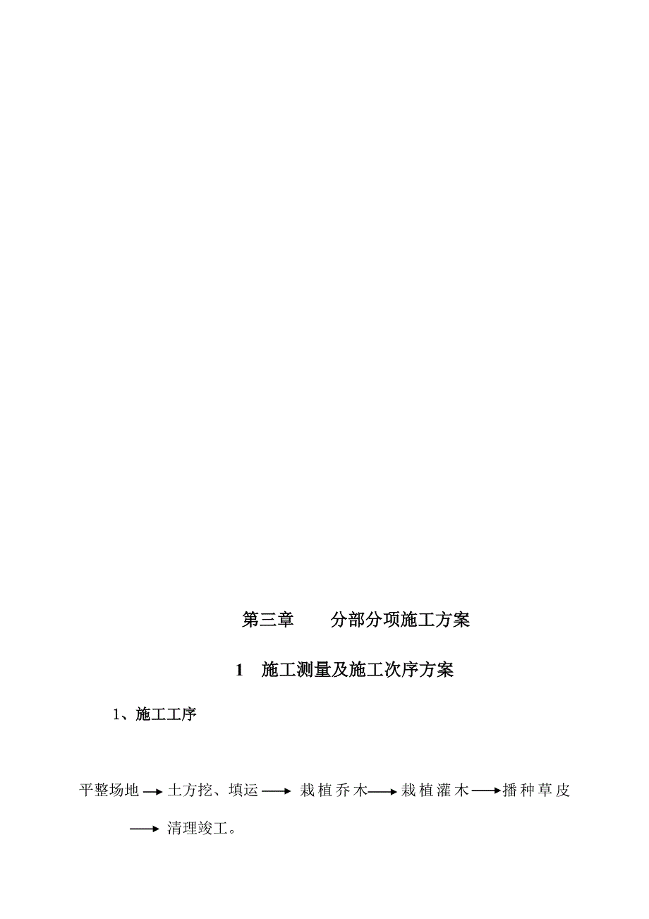 高速公路绿化施工组织设计.doc_第4页