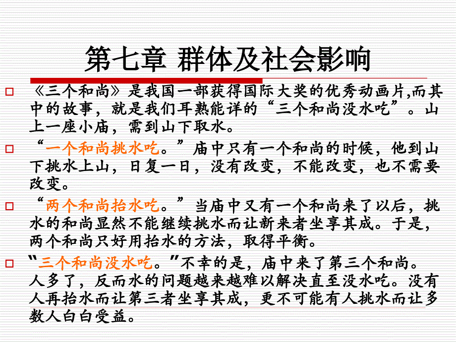 《群体及社会影响》PPT课件.ppt_第1页