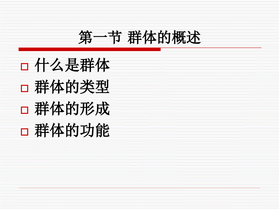 《群体及社会影响》PPT课件.ppt_第4页