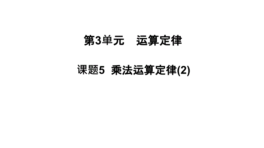 3课题5乘法运算定律(2)_第1页