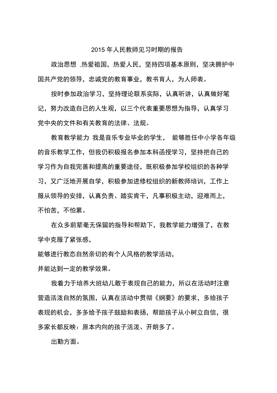 2015年人民教师见习时期的报告_第1页