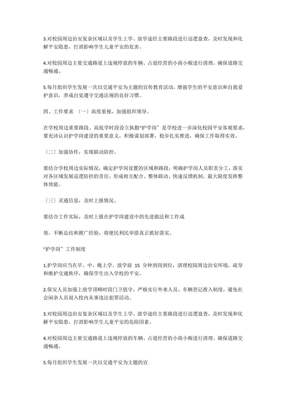 学校春季护学岗工作方案集合5篇_第2页