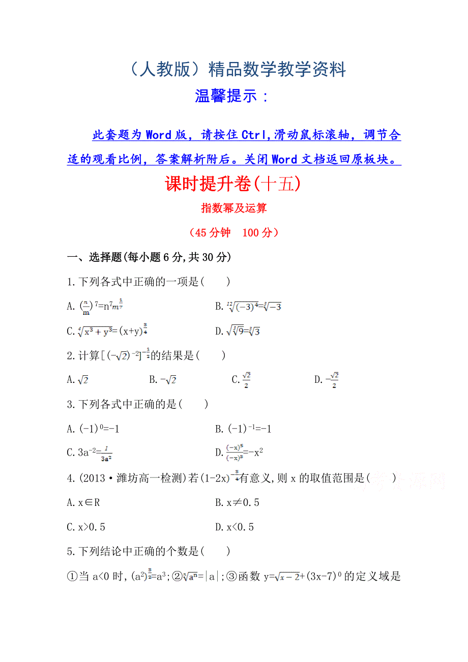 人教a版数学必修一课时训练：2.1.1第2课时指数幂及运算含答案_第1页