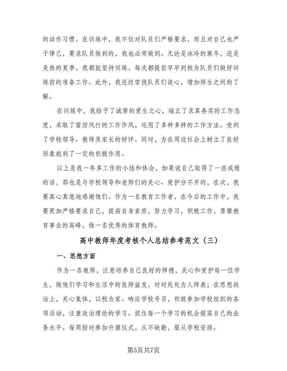 高中教师年度考核个人总结参考范文（3篇）.doc_第5页