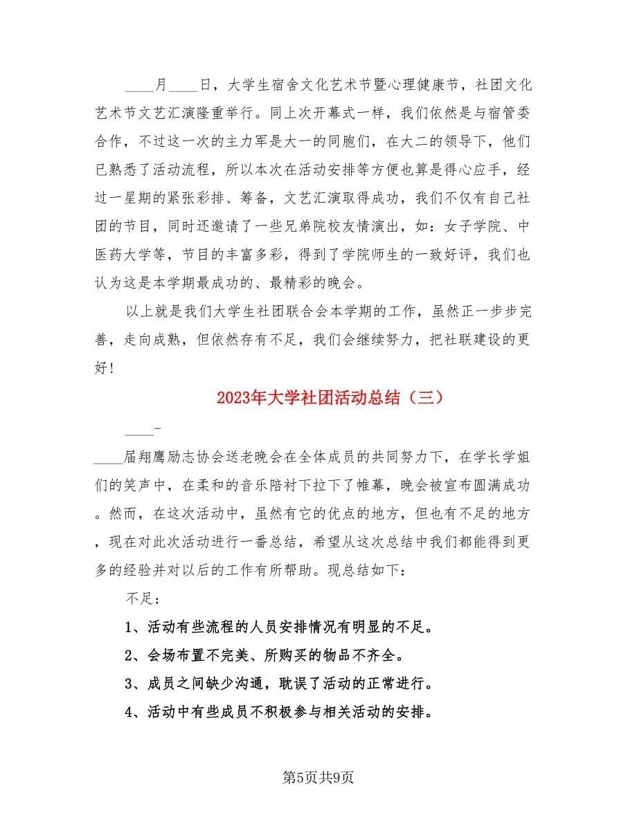 2023年大学社团活动总结（4篇）.doc_第5页