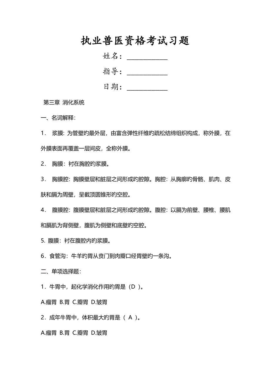 2023年执业兽医资格考试习题_第1页