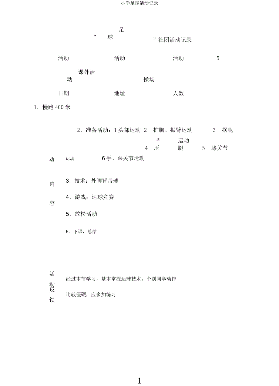 小学足球活动记录.docx_第1页