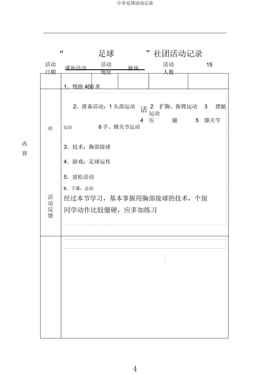 小学足球活动记录.docx_第4页