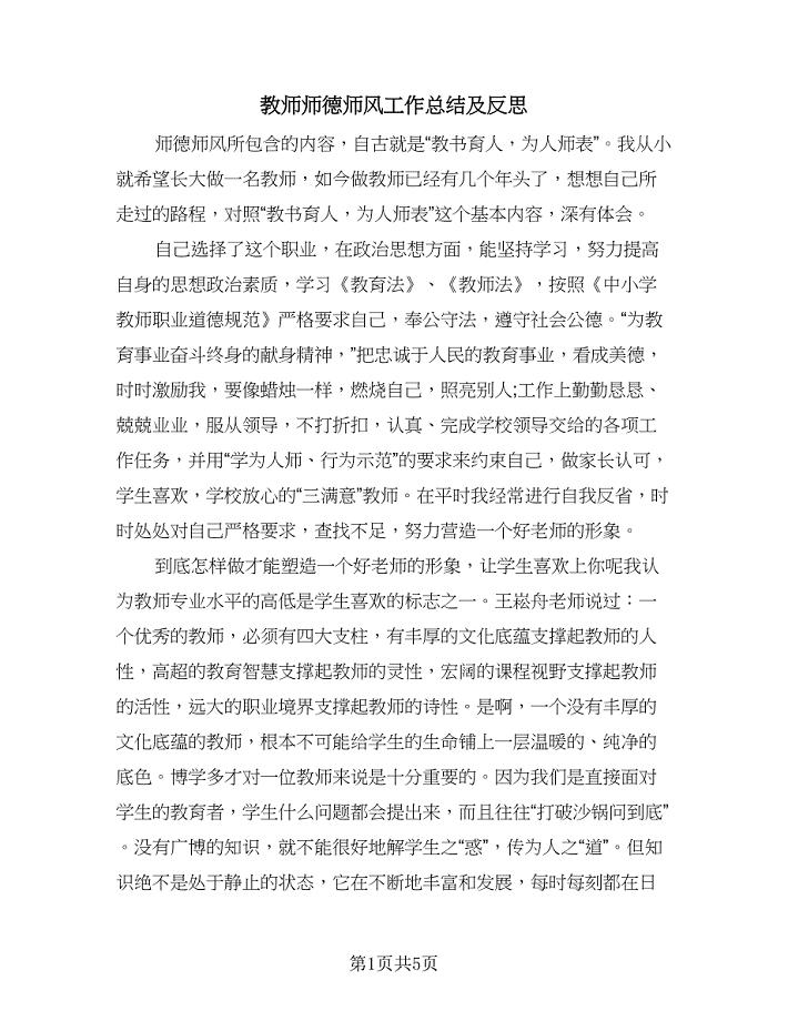 教师师德师风工作总结及反思（2篇）.doc