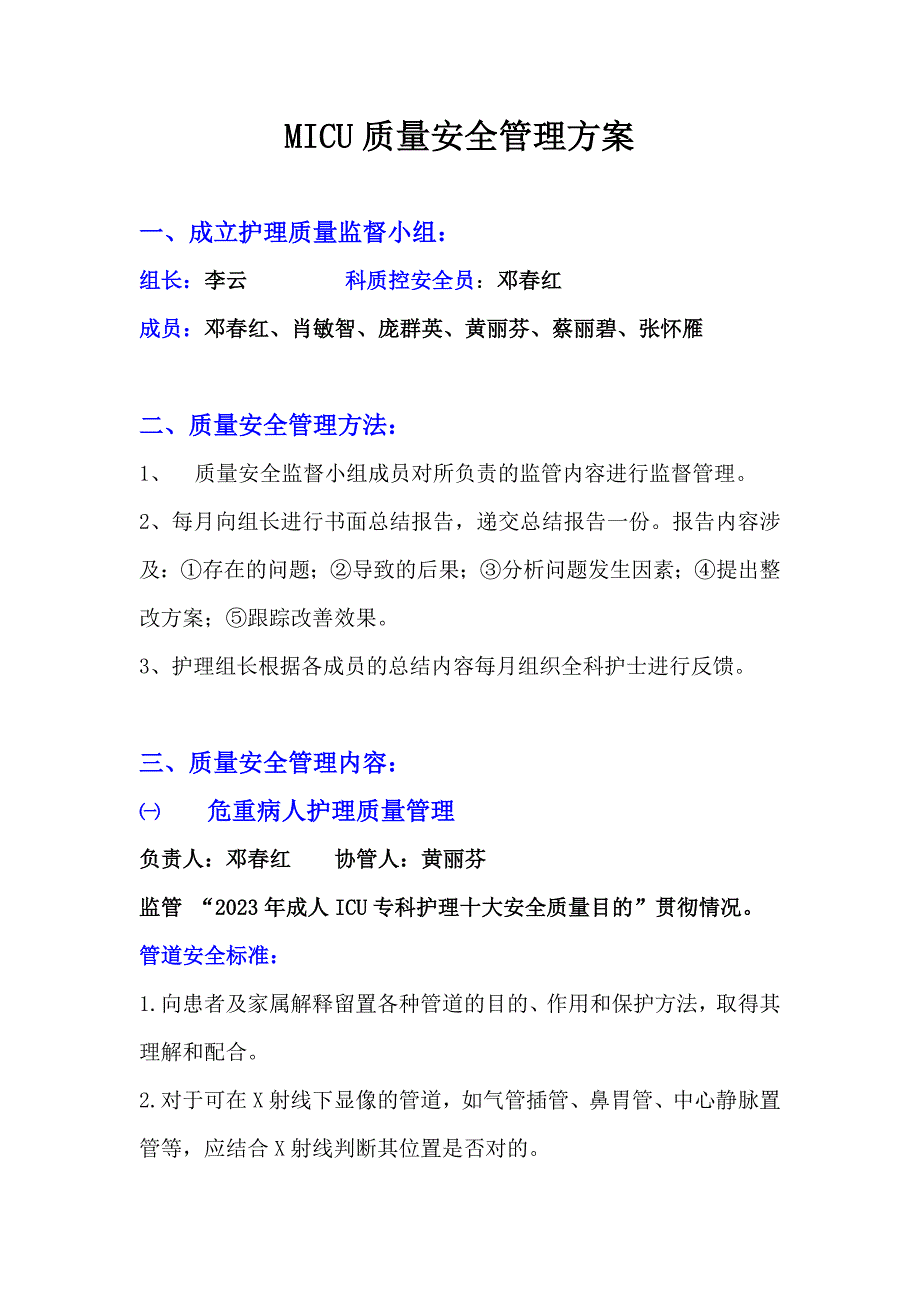 MICU护理质量安全管理方案MicrosoftWord文档.doc_第1页