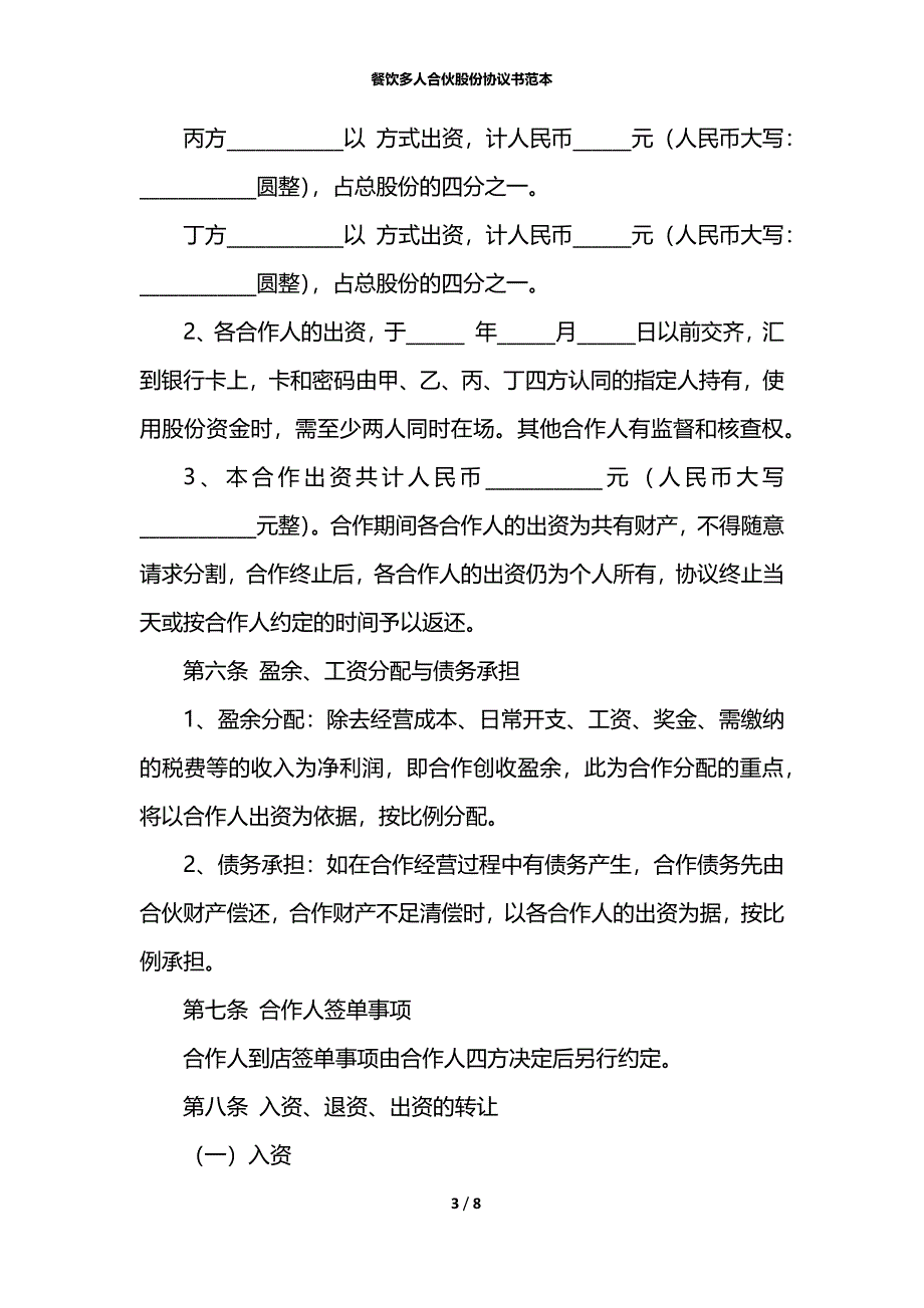 餐饮多人合伙股份协议书范本_第3页