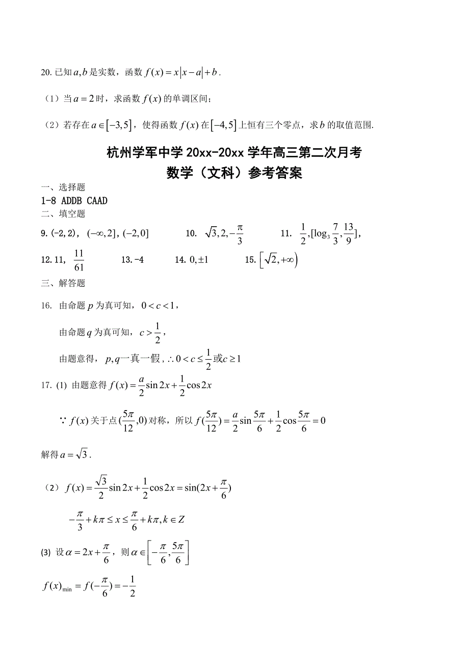 【最新资料】浙江省杭州学军中学高三上学期第二次月考数学文试题含答案_第4页