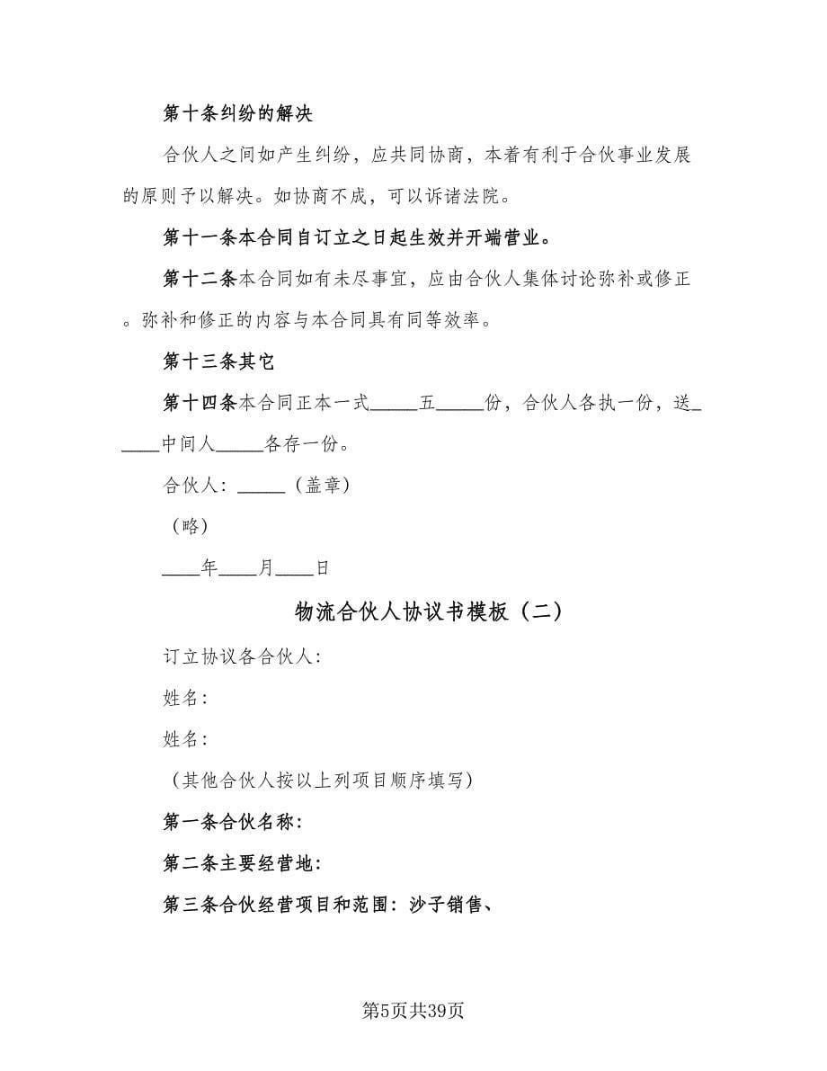 物流合伙人协议书模板（十一篇）.doc_第5页