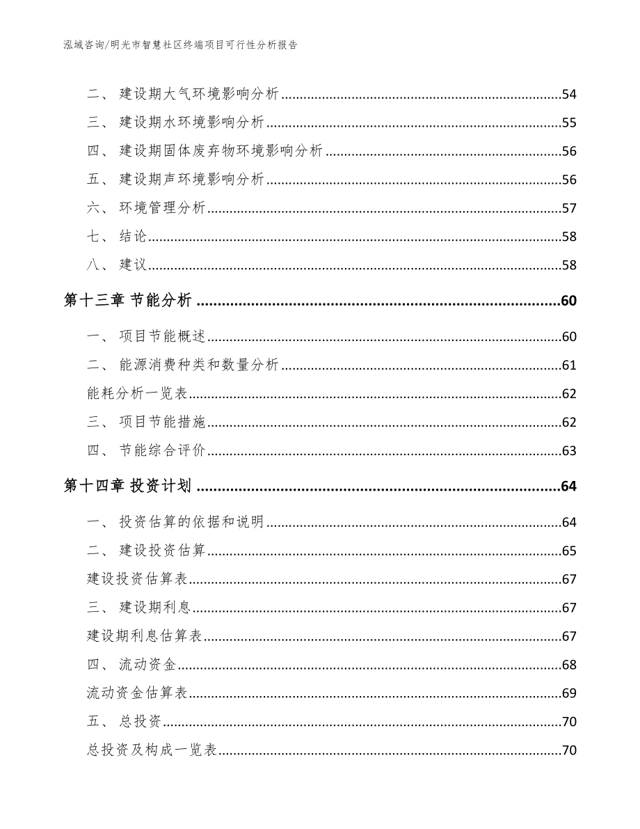 明光市智慧社区终端项目可行性分析报告_第5页