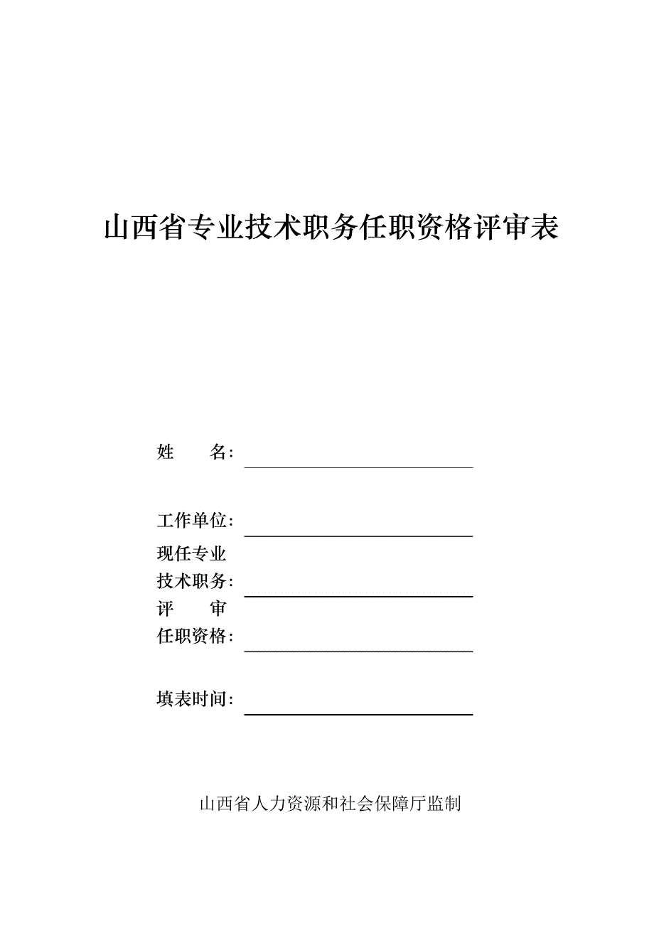 山西省专业技术职务任职资格评审表_第1页