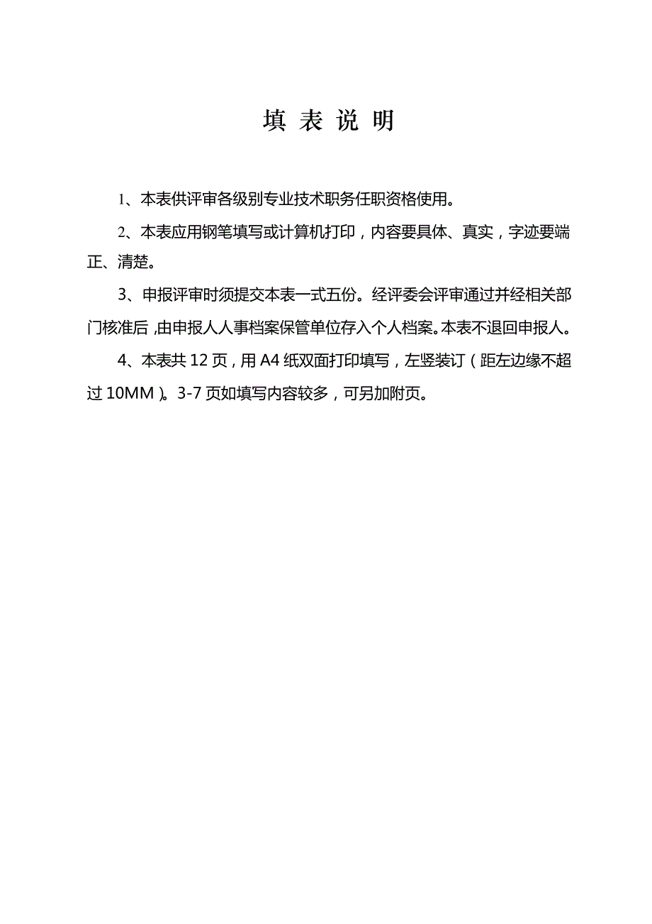 山西省专业技术职务任职资格评审表_第2页