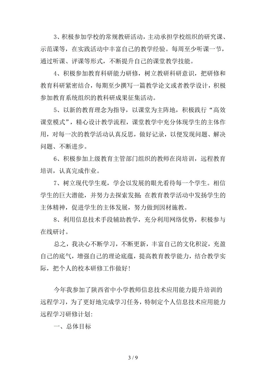 信息技术教师个人研修计划(二篇).docx_第3页