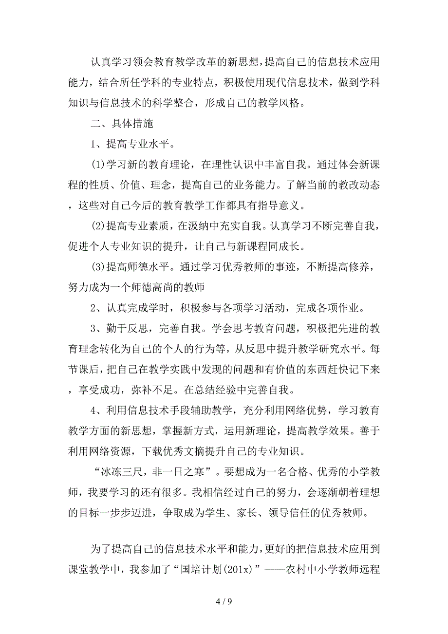 信息技术教师个人研修计划(二篇).docx_第4页