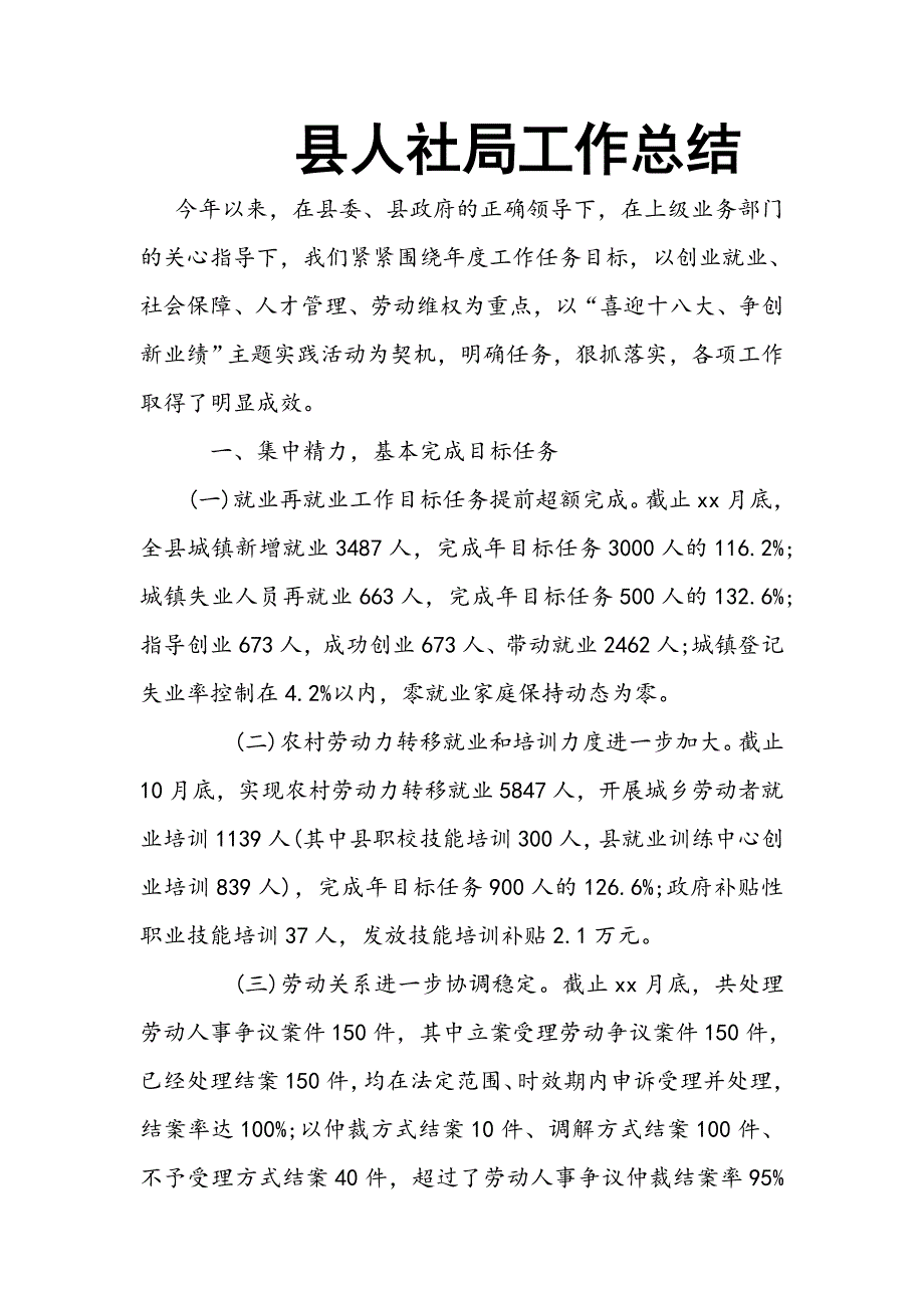 县人社局工作总结.doc_第1页