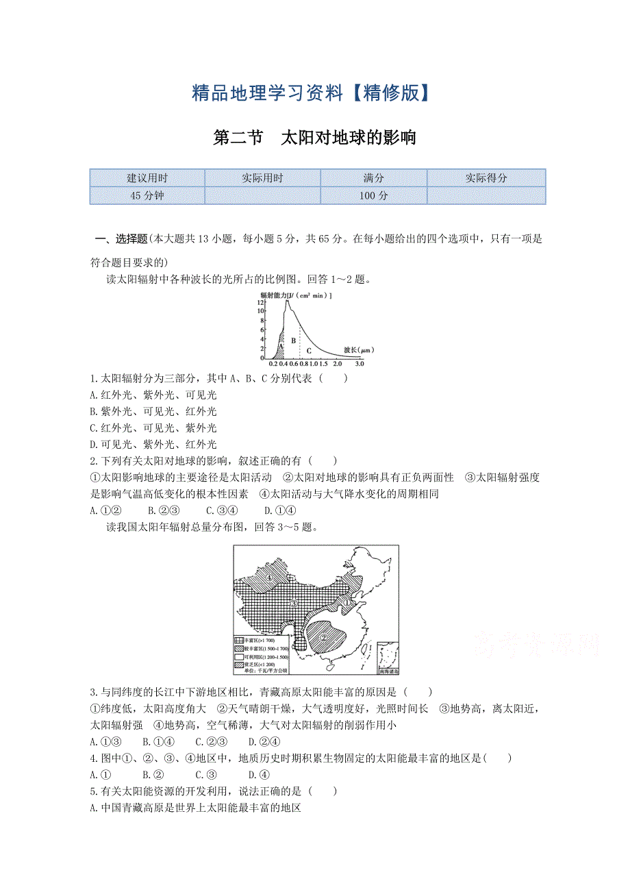 精修版【中图版】高中地理必修一：1.2太阳对地球的影响同步练习及答案_第1页