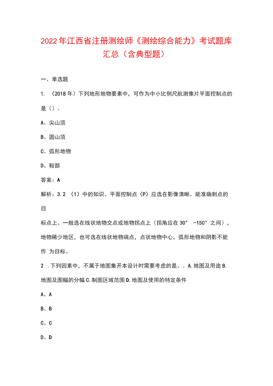 2022年江西省注册测绘师《测绘综合能力》考试题库汇总（含典型题）_第1页