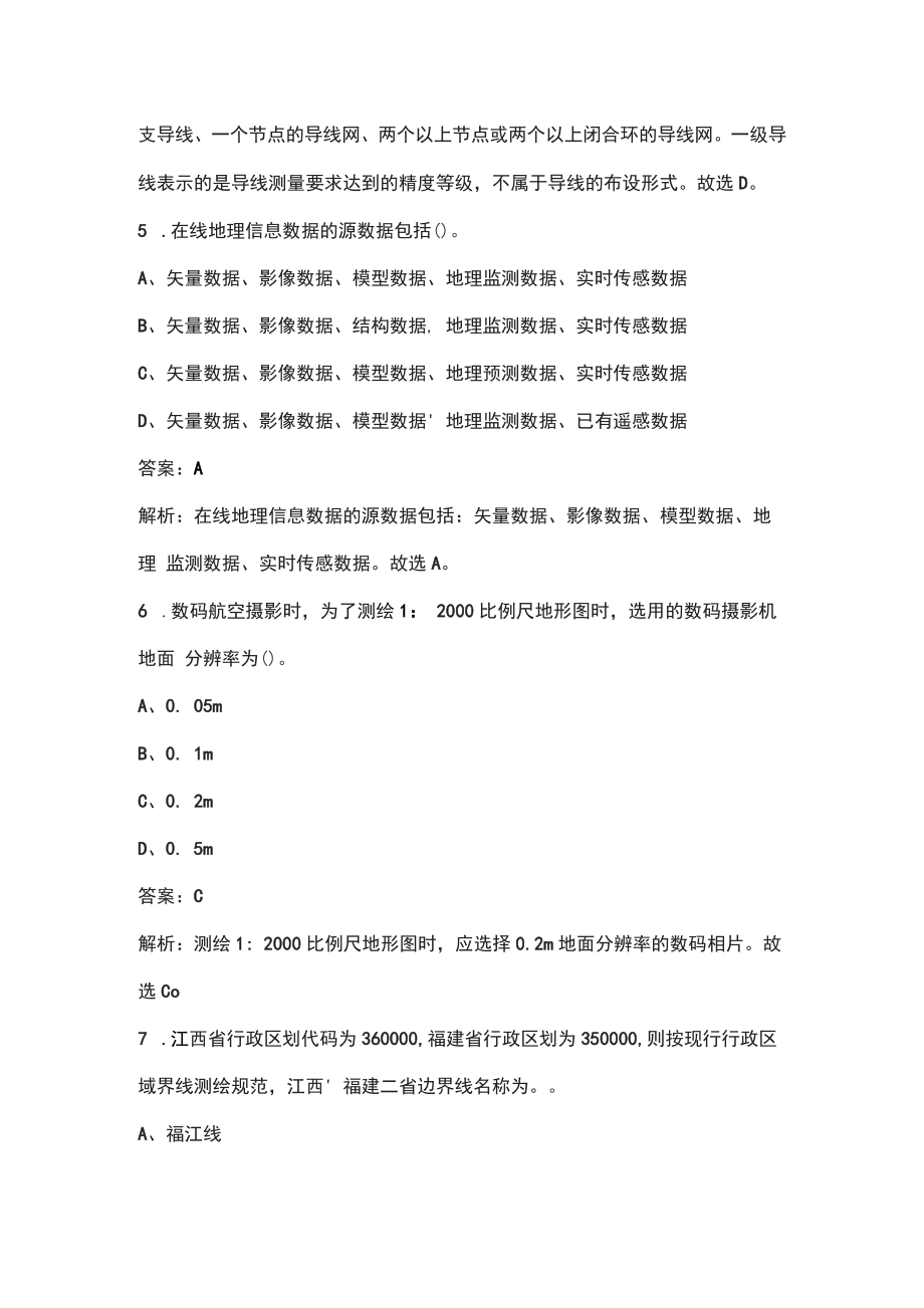 2022年江西省注册测绘师《测绘综合能力》考试题库汇总（含典型题）_第3页
