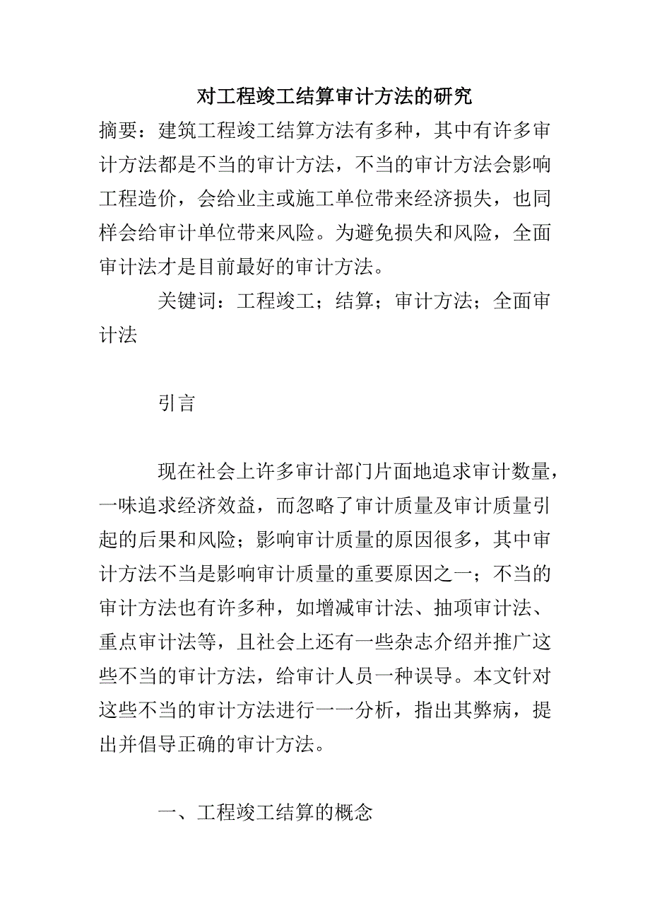 对工程竣工结算审计方法的研究_第1页