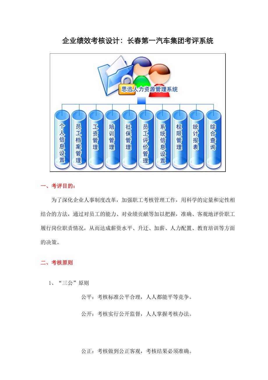 企业绩效考核设计：长春第一汽车集团考评系统.doc_第1页