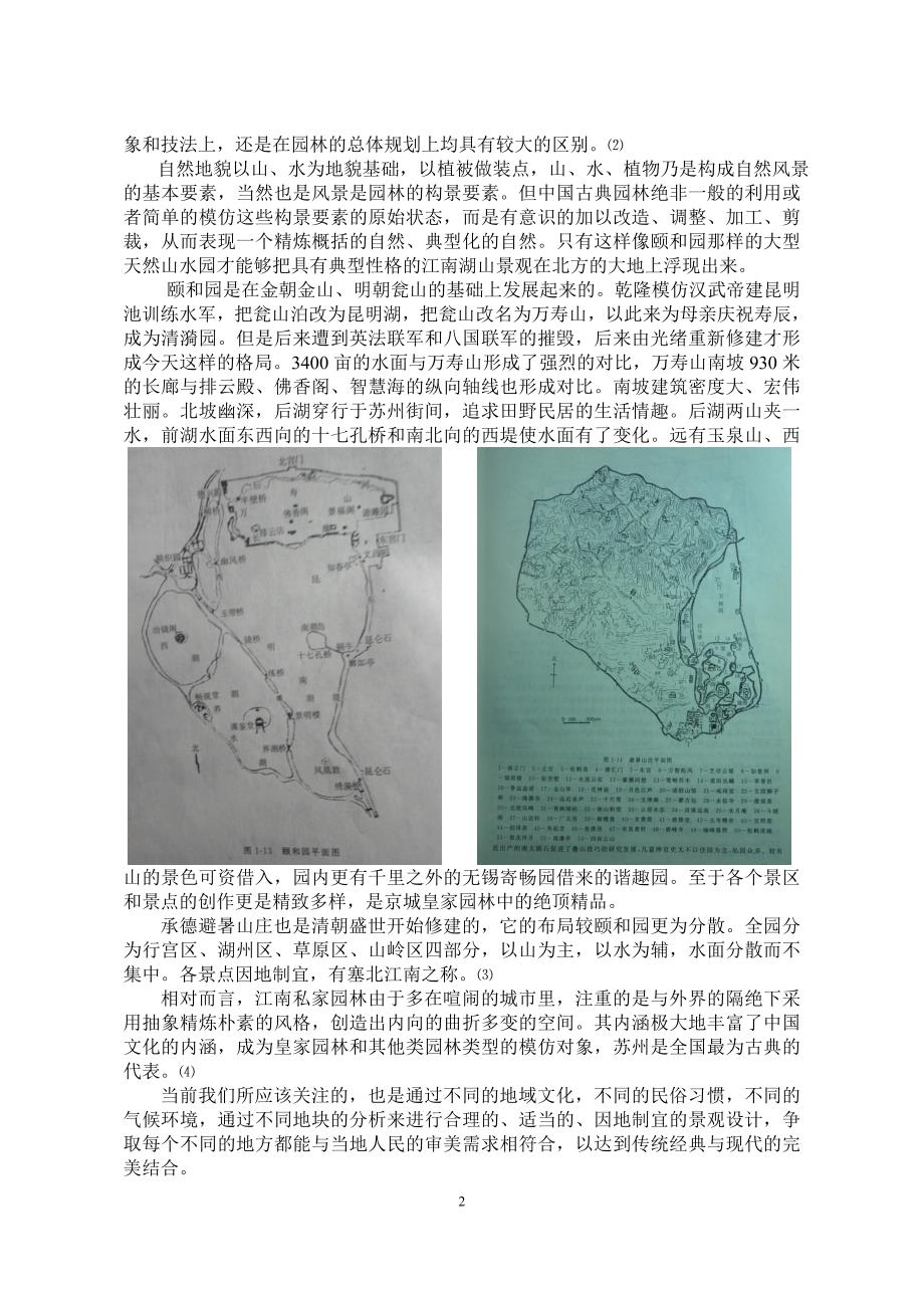 中国古典园林中的造园特点对现代景观设计的启发.doc_第2页