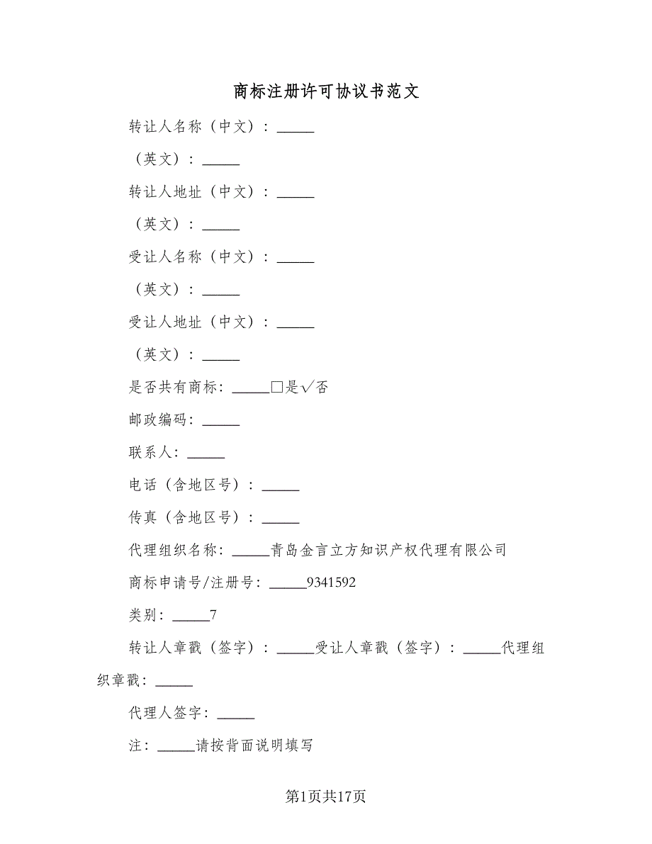 商标注册许可协议书范文（九篇）_第1页