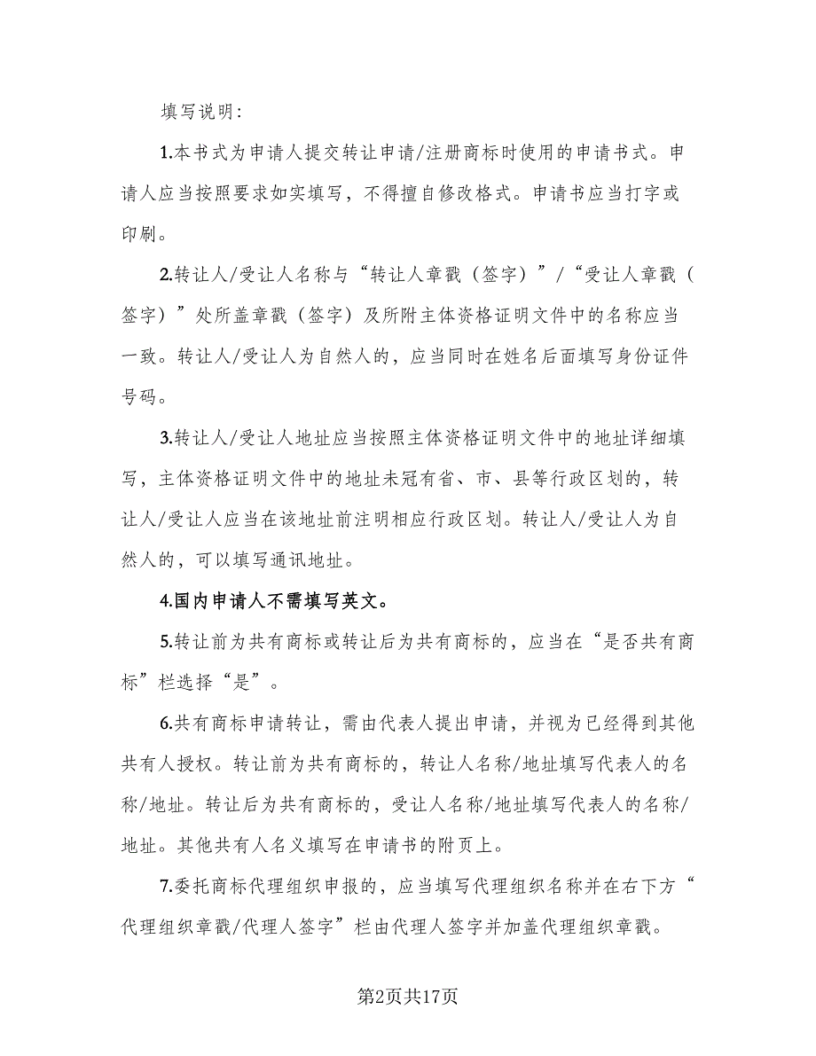 商标注册许可协议书范文（九篇）_第2页