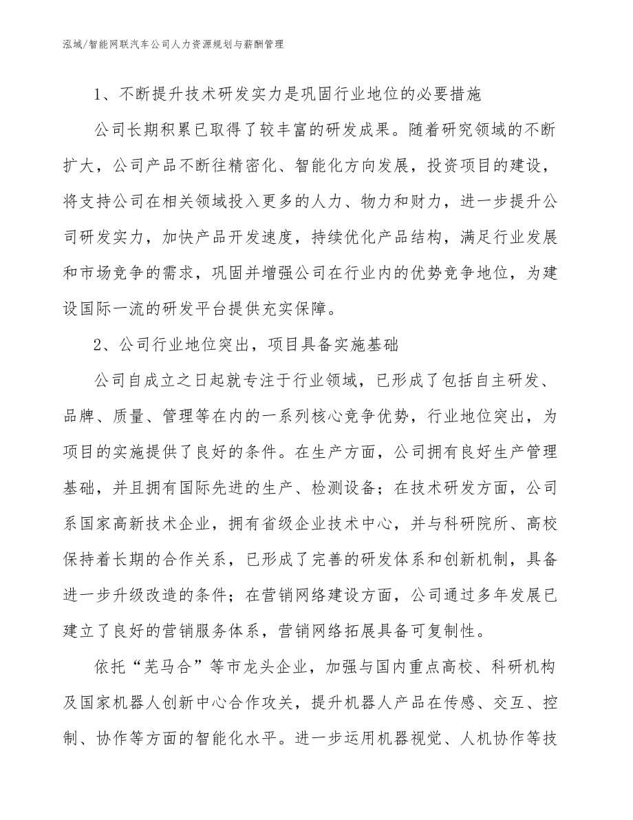 智能网联汽车公司人力资源规划与薪酬管理_参考_第5页