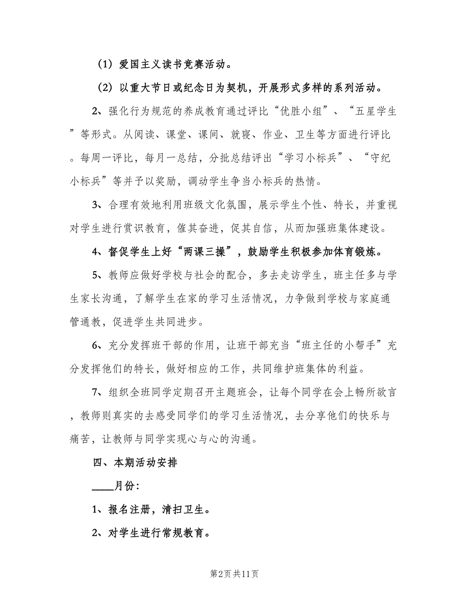 小学五年级第二学期班主任工作计划书（三篇）.doc_第2页