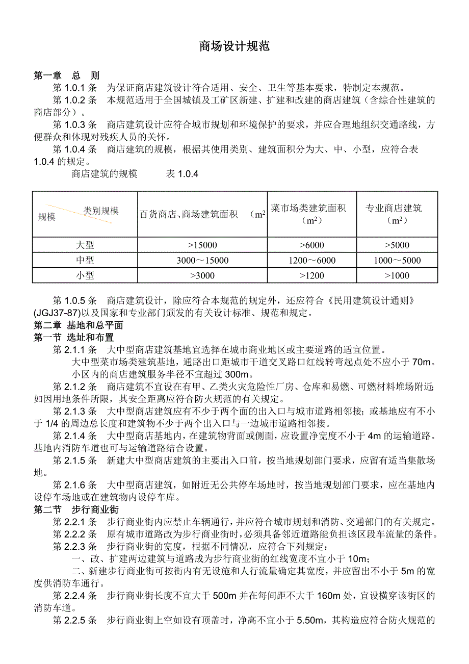 商场设计规范_第1页