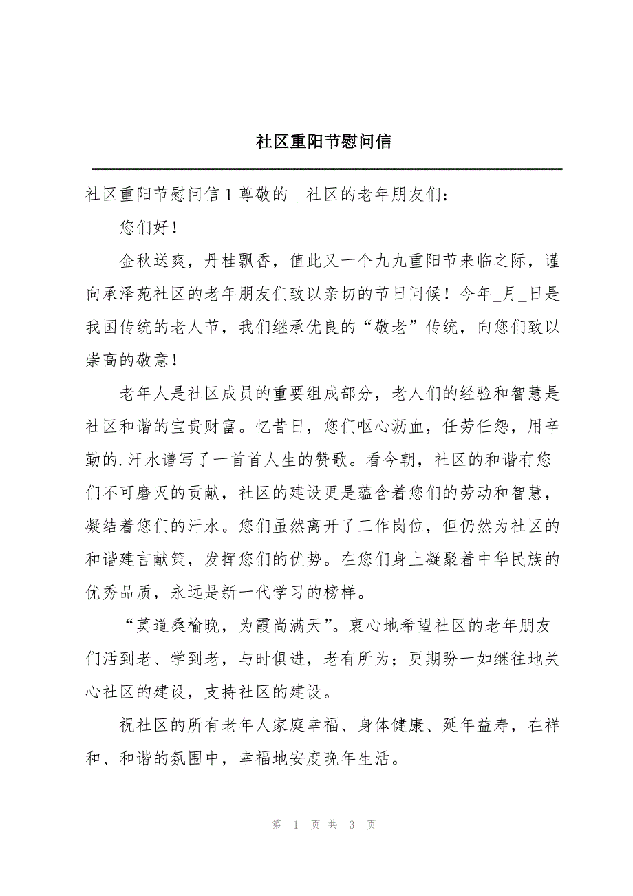 2023年社区重阳节慰问信.docx_第1页