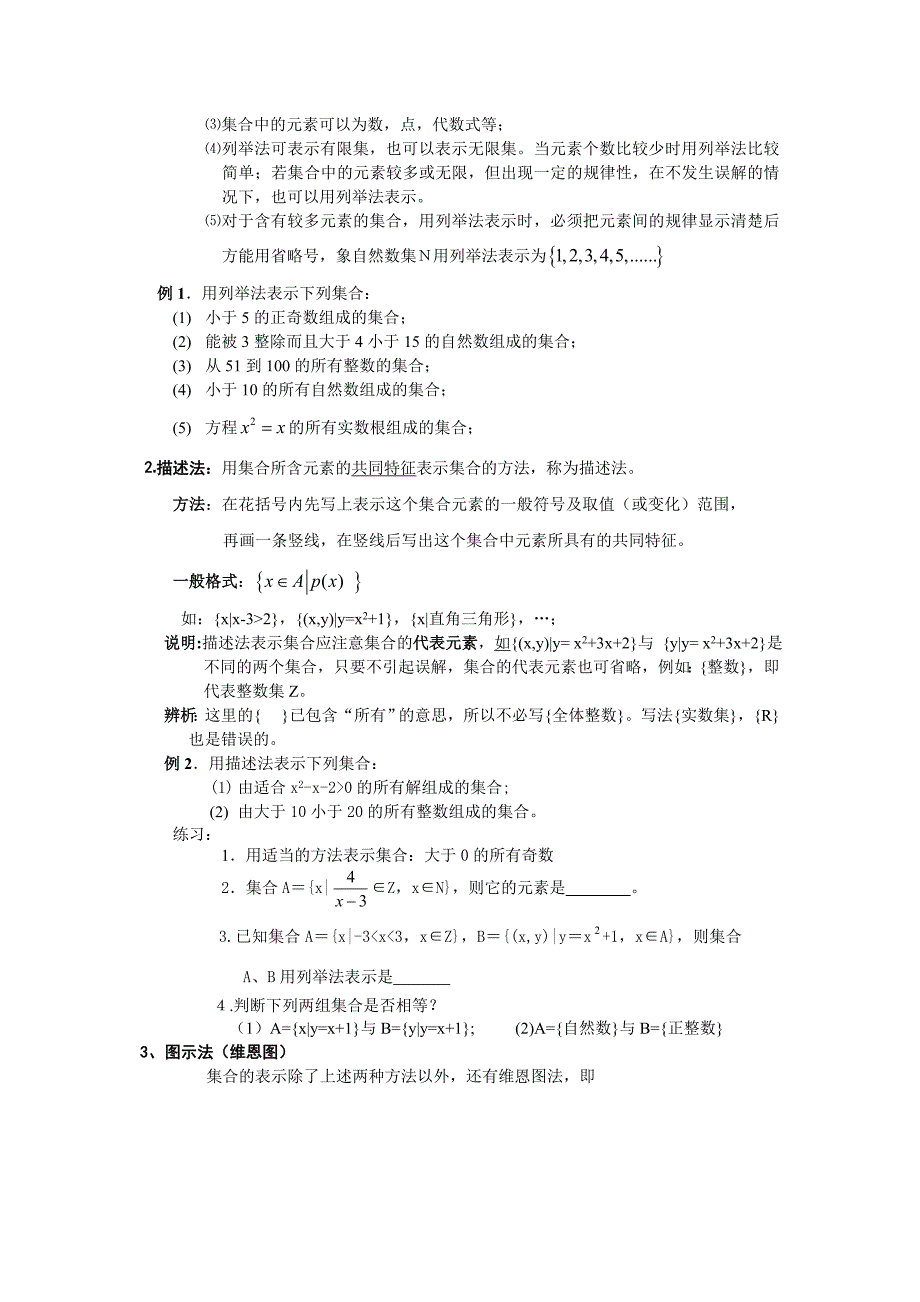 高一数学必修1集合教案_第3页