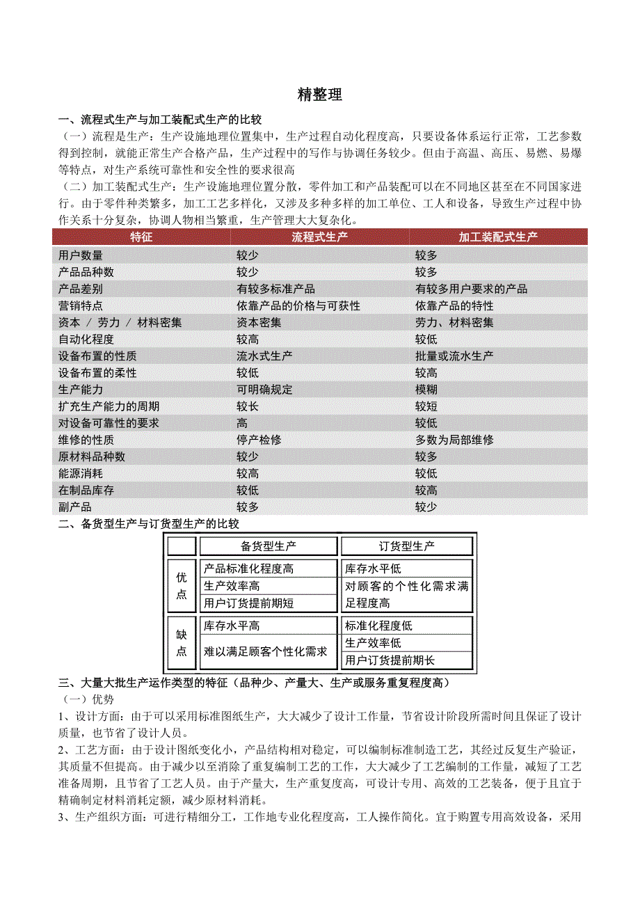 生产运作管理-高教出版社-第二版-整理_第2页