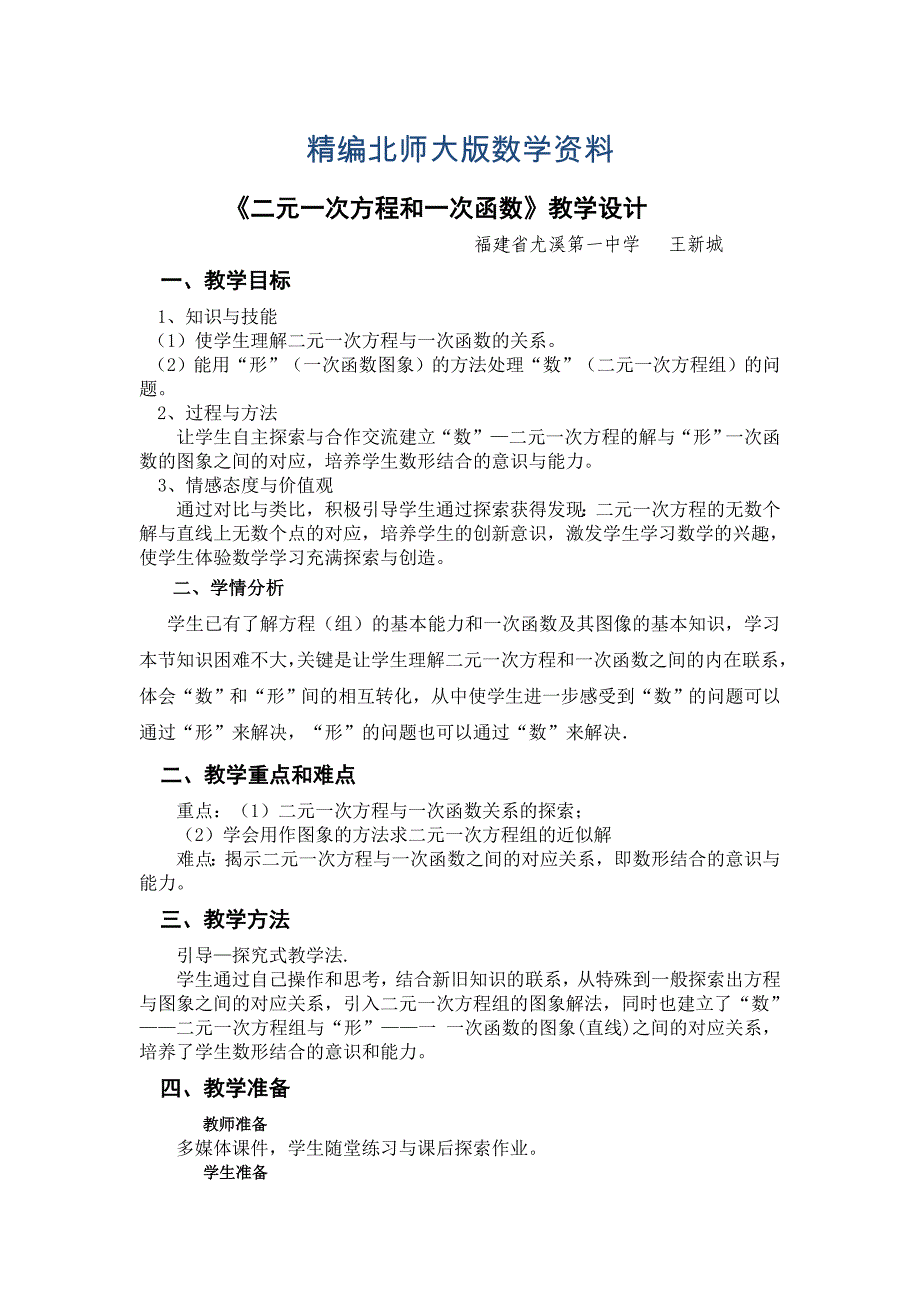 精编北师大版数学八年级上优课精选练习5.6二元一次方程与一次函数_第1页