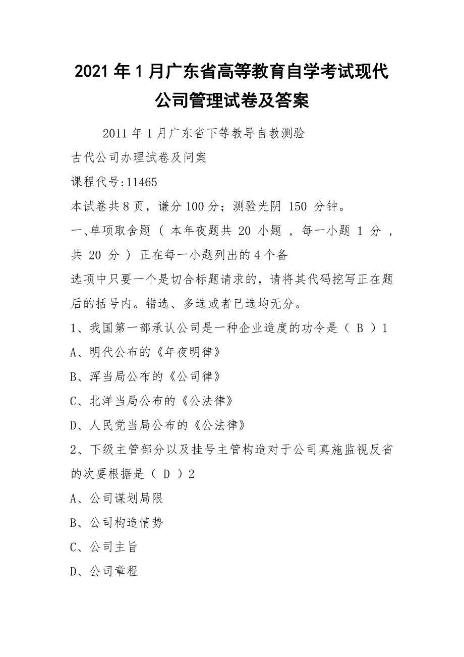 2021年1月广东省高等教育自学考试现代公司管理试卷及答案_第1页