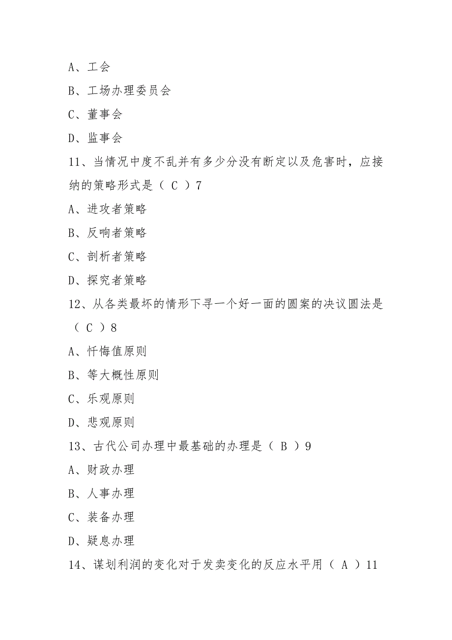 2021年1月广东省高等教育自学考试现代公司管理试卷及答案_第4页